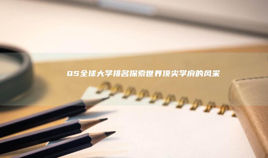 QS全球大学排名：探索世界顶尖学府的风采