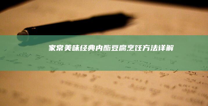 家常美味：经典内酯豆腐烹饪方法详解